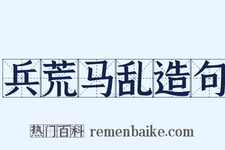 兵荒马乱造句是什么意思的图片